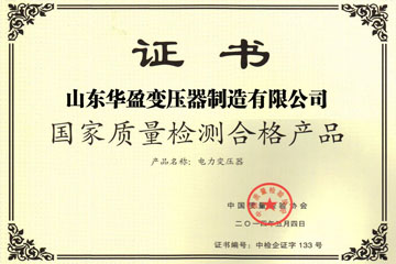 金华华盈变压器厂国家质量检测合格证书