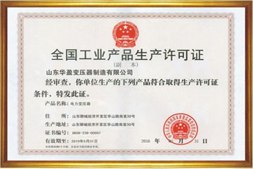 金华华盈变压器厂工业生产许可证